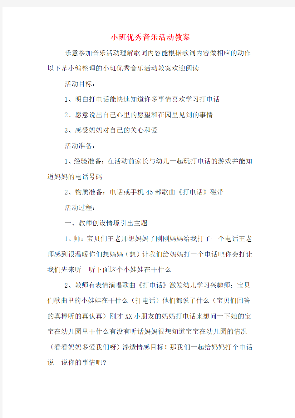 小班优秀音乐活动教案