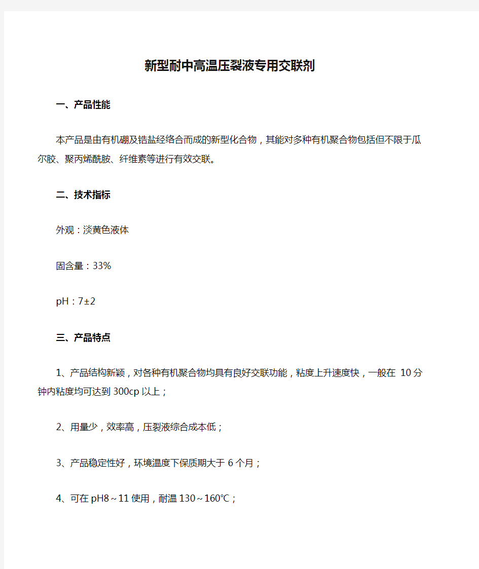 新型耐中高温压裂液专用交联剂