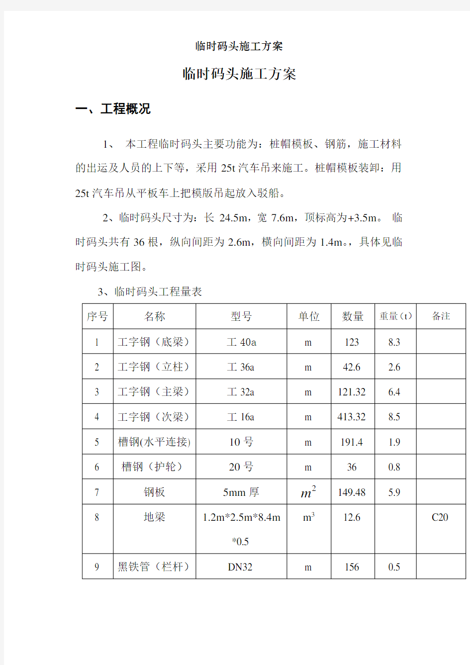 临时码头施工方案