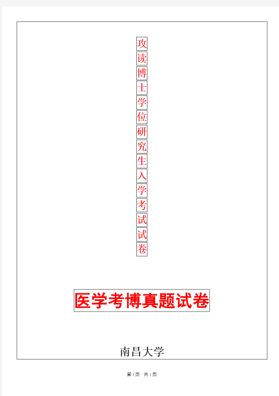 南昌大学医学院内科学(一)2019年考博真题考博试卷