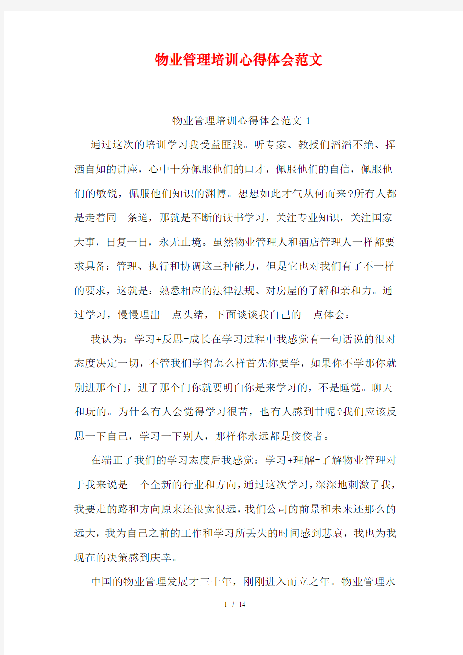 物业管理培训心得体会范文