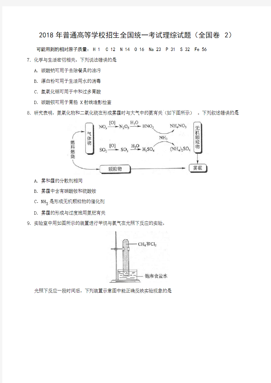 2018年全国统一考试理综试题化学(全国卷2-含答案)