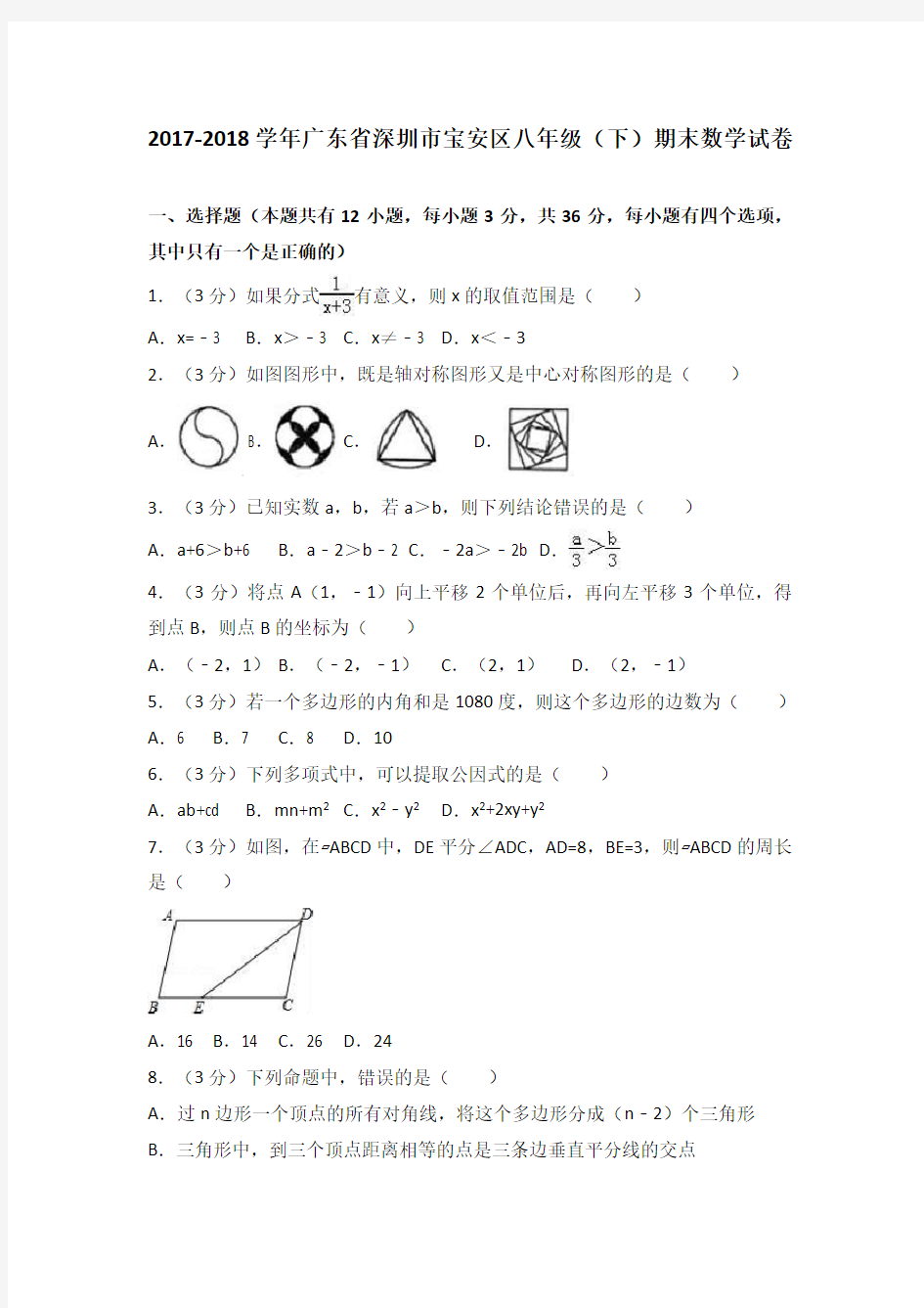 广东省深圳市宝安区2017-2018学年八年级下期末数学试卷(解析版)