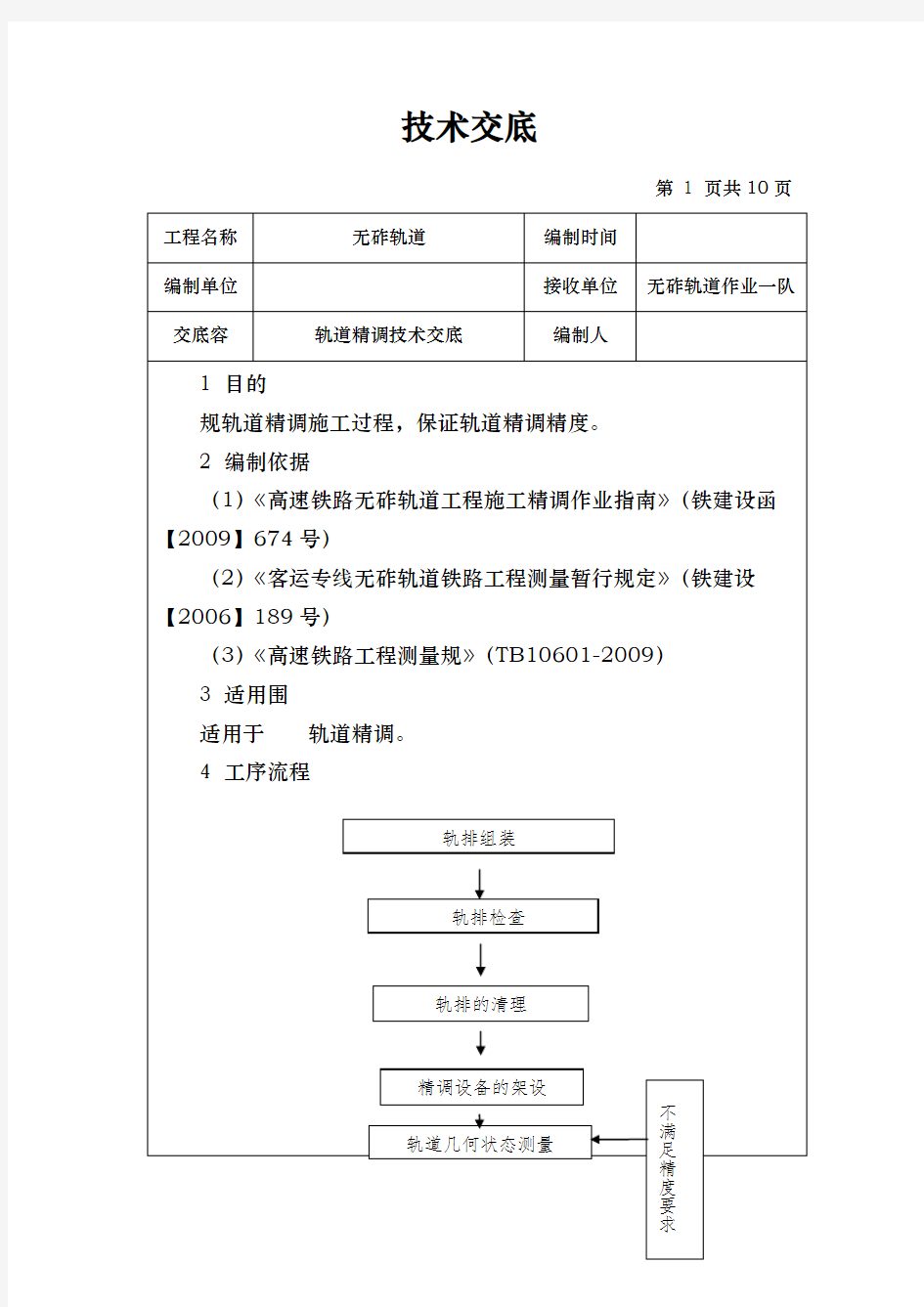 轨道精调技术交底大全