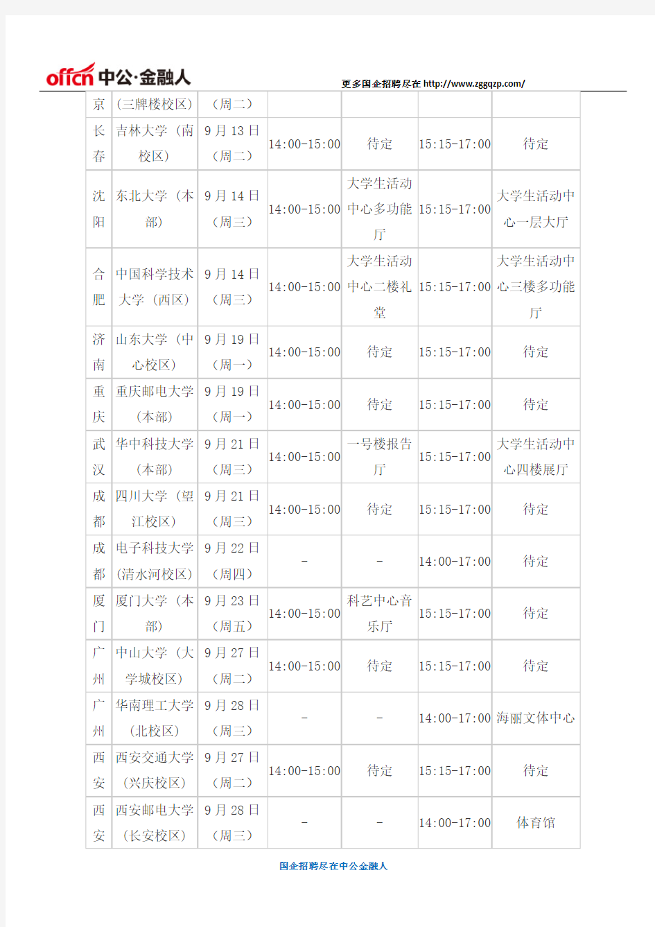 2017中国移动校园招聘校园宣讲会行程安排