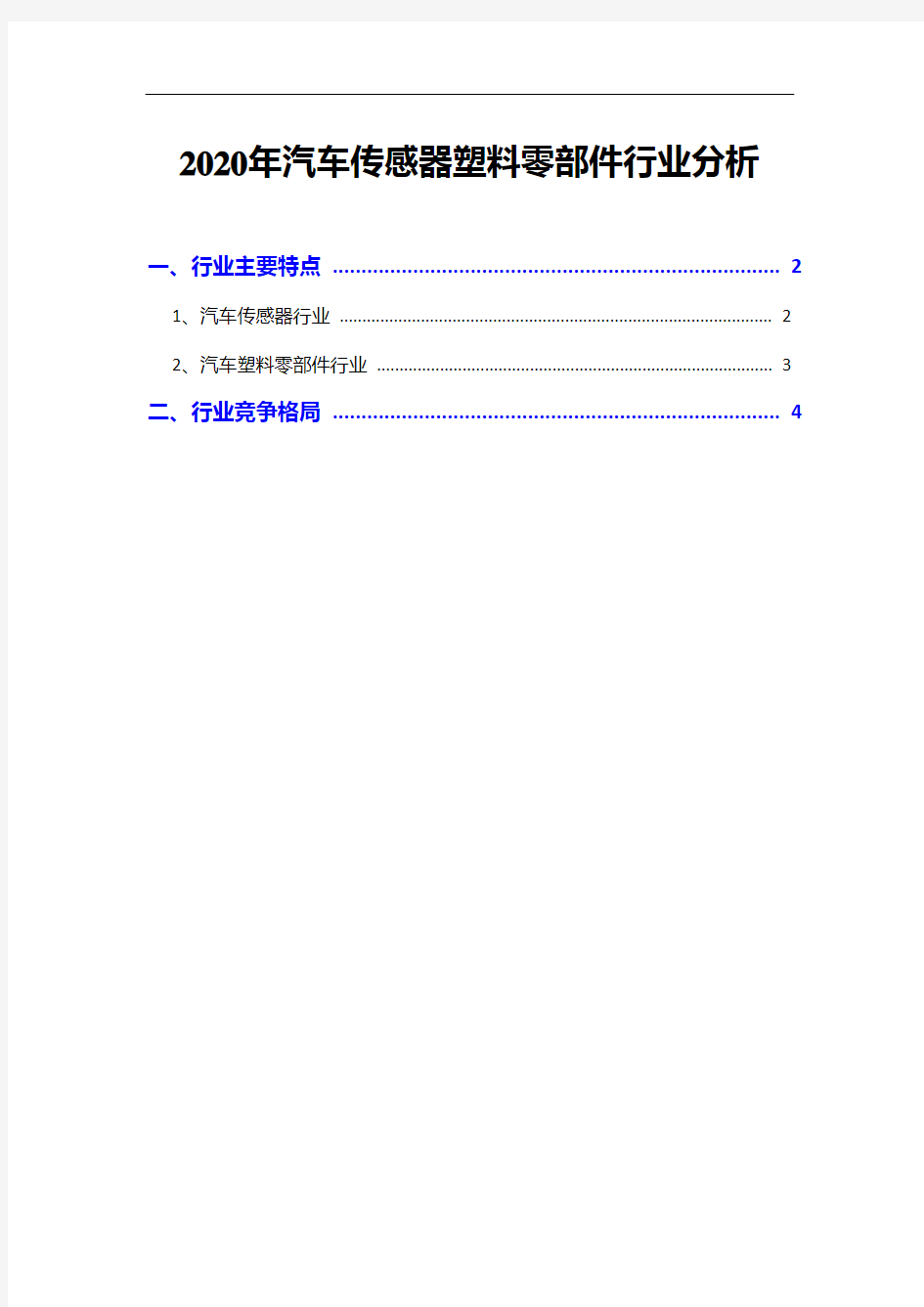 2020年汽车传感器塑料零部件行业分析