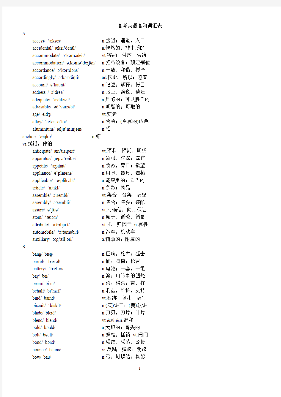 高考英语高阶词汇表