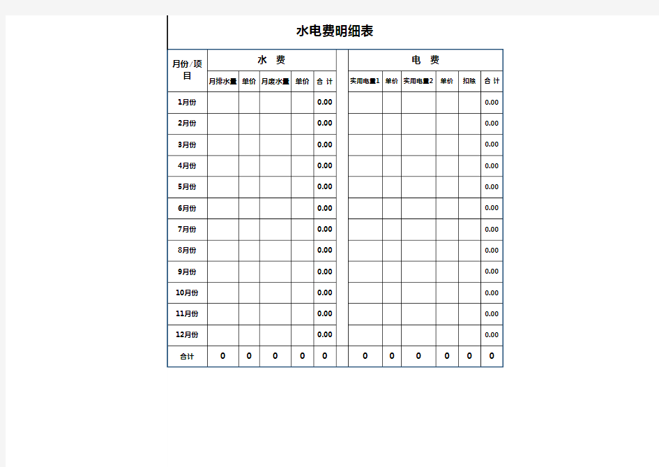 水电费明细表格