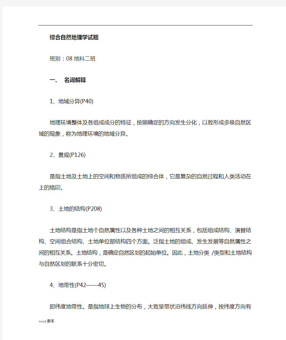 综合自然地理学复习试题