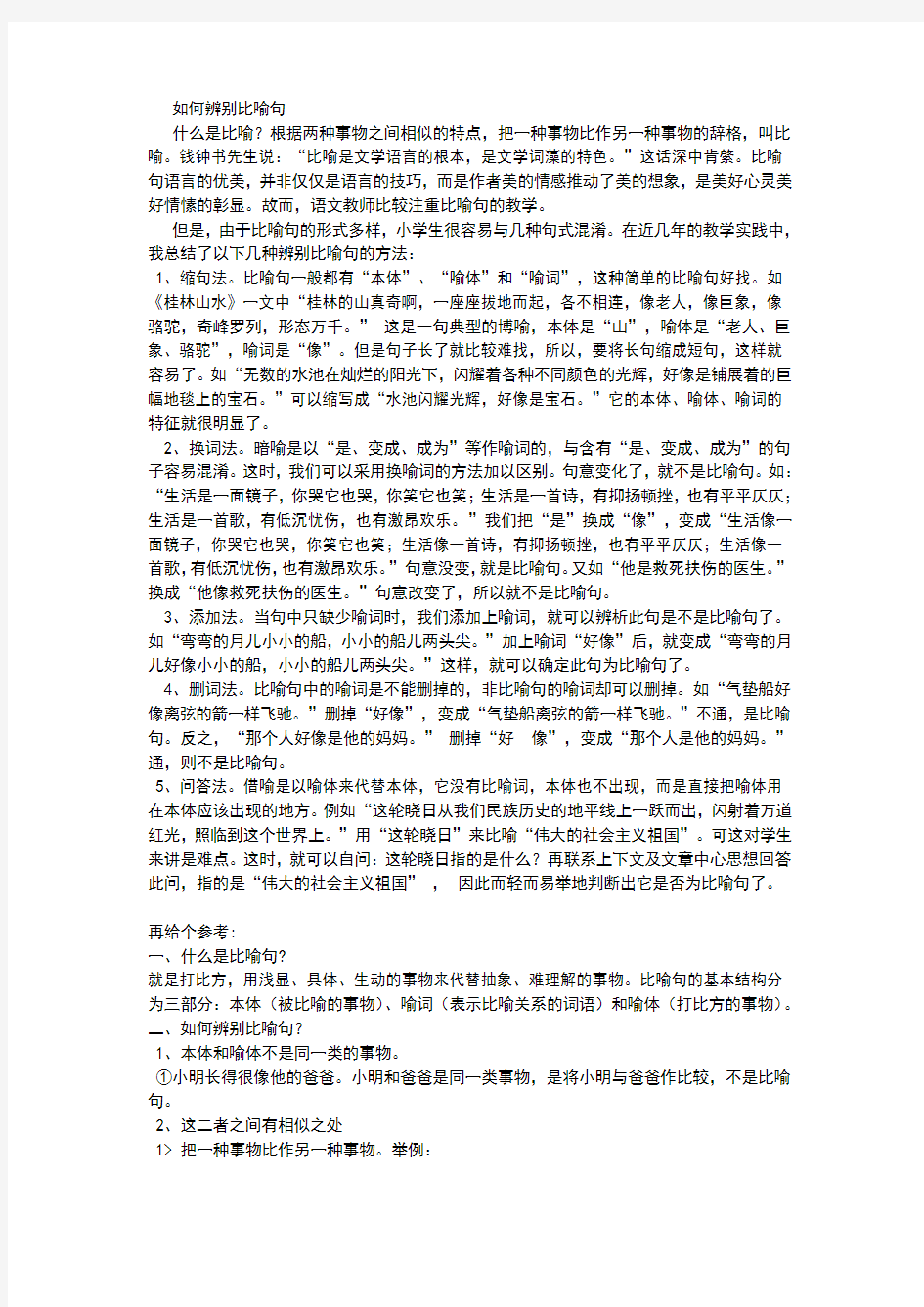 如何辨别比喻句及答案