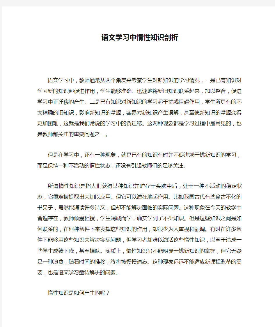 语文学习中惰性知识剖析.