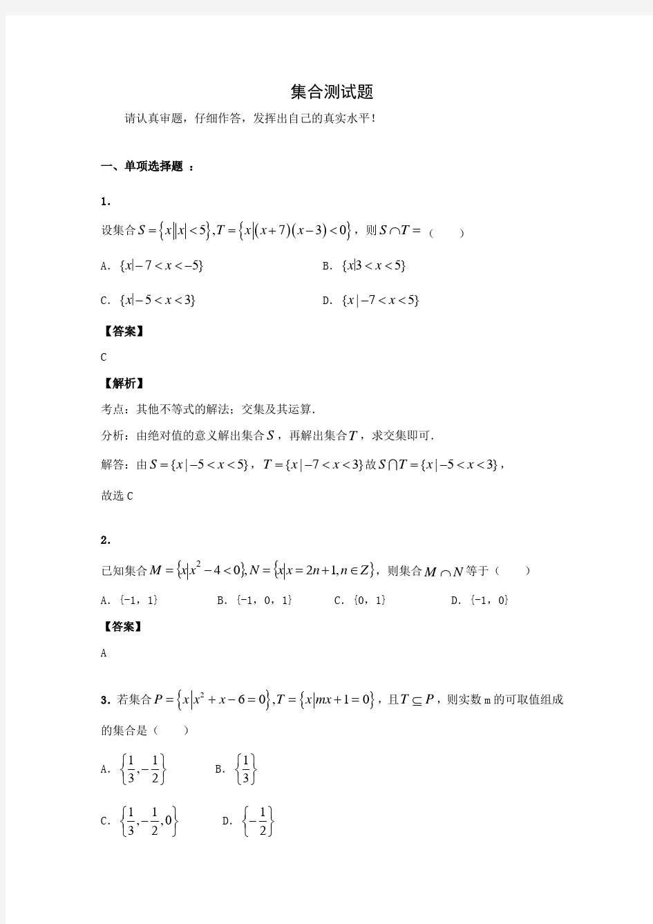 (推荐)高中数学集合测试题(含答案和解析)