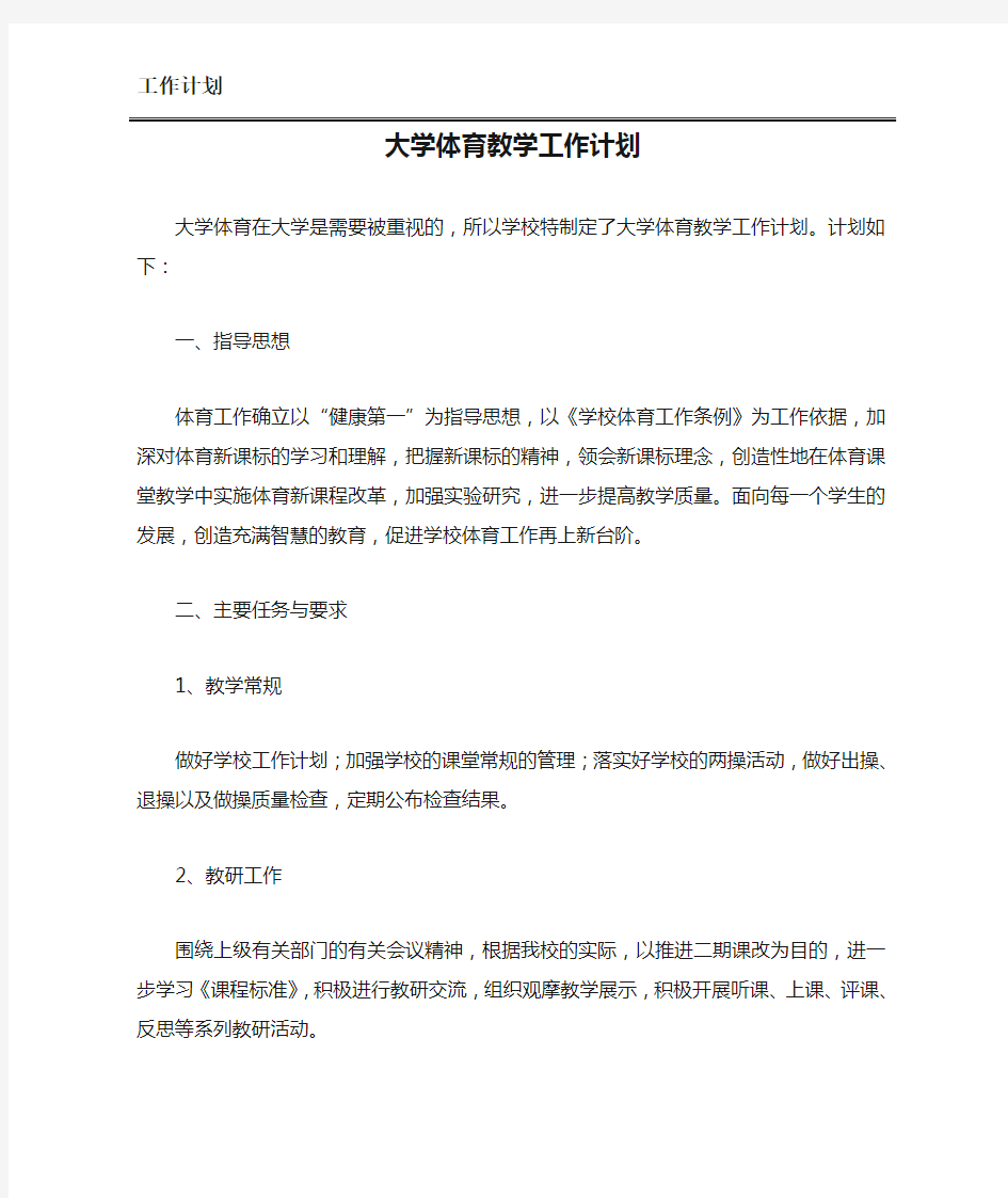 大学体育教学工作计划