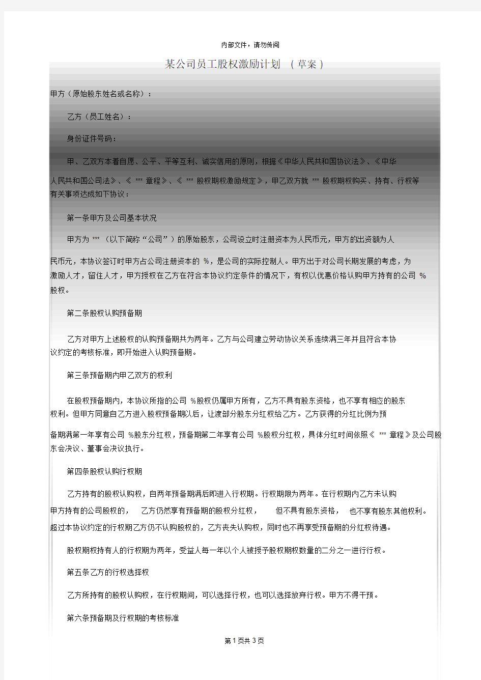 某公司员工股权激励方案