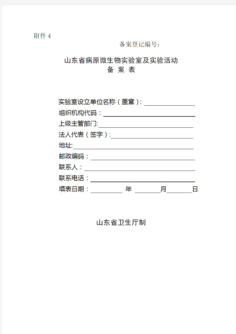 山东省病原微生物实验室及实验活动备案表