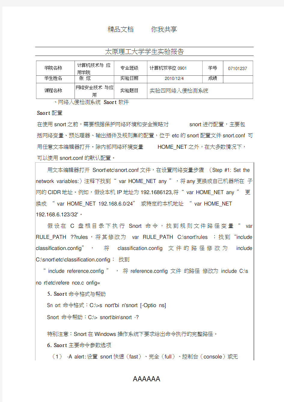 实验四网络入侵检测系统