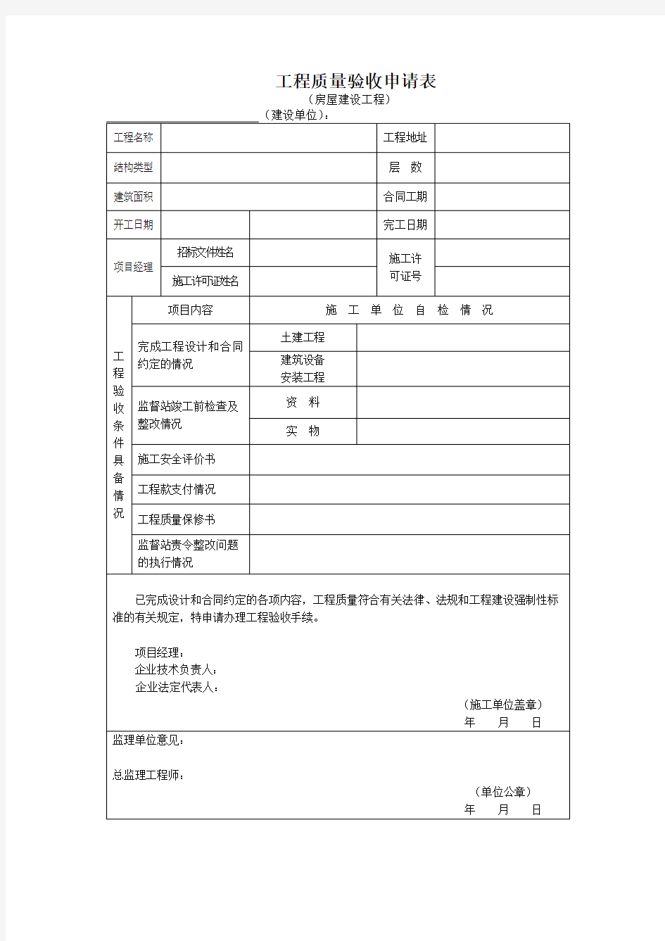 房屋建设工程工程质量验收申请表