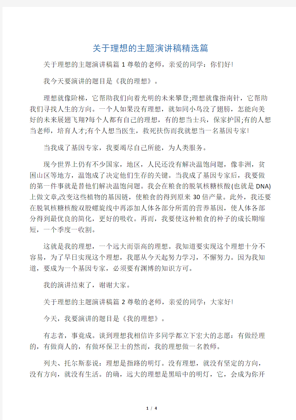 关于理想的主题演讲稿精选篇