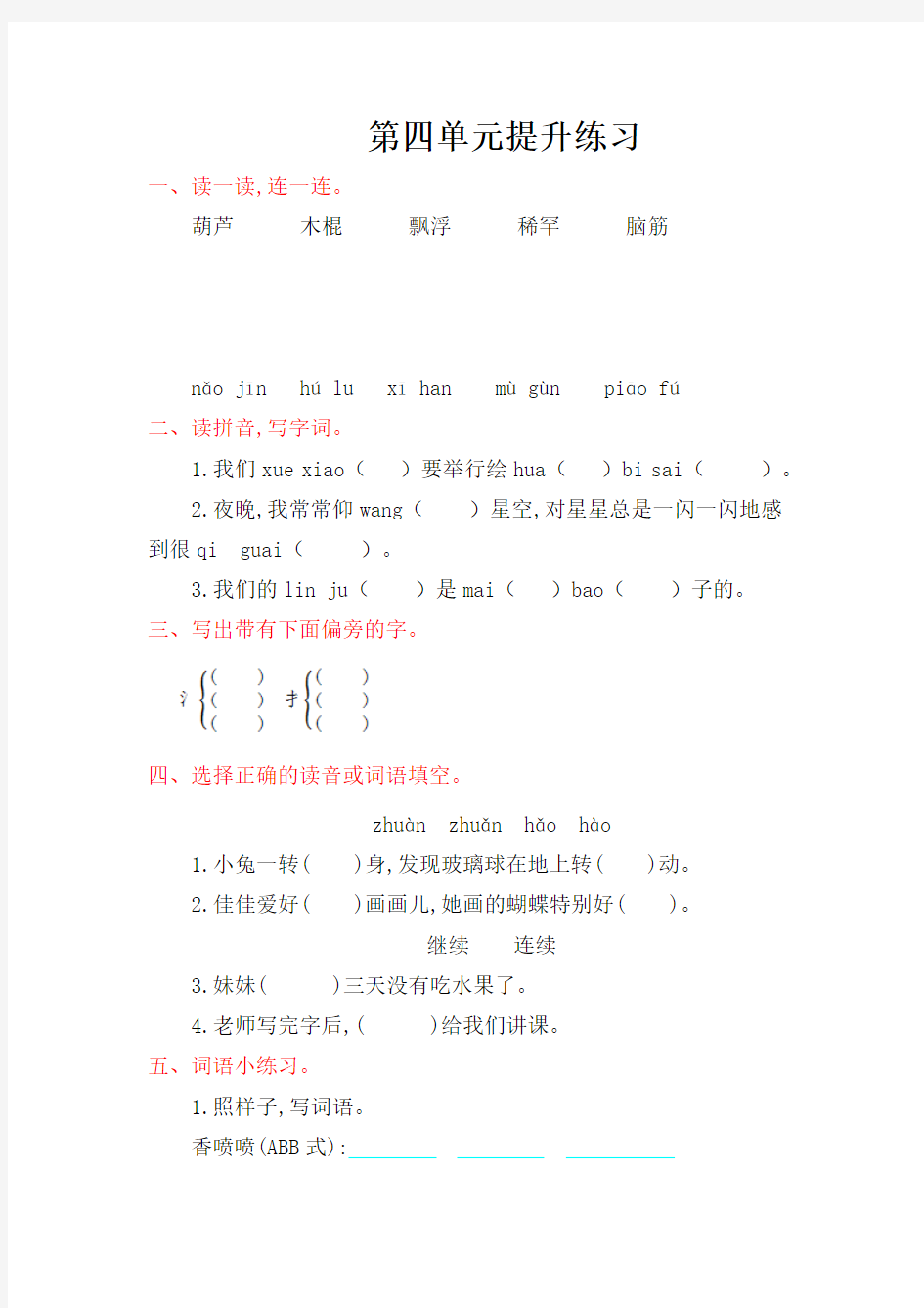 最新2016年冀教版二年级语文上册第四单元提升练习题及答案