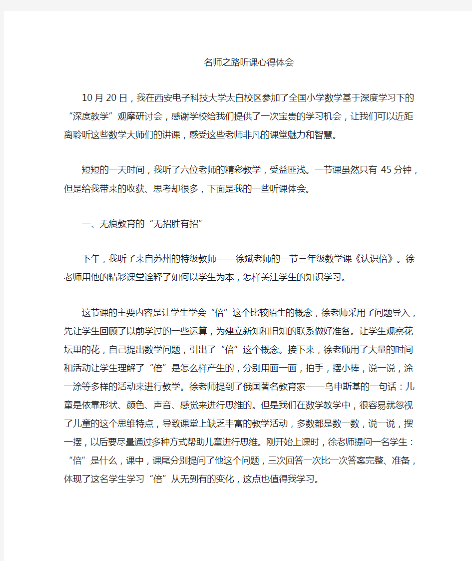 小学数学 名师之路听课心得