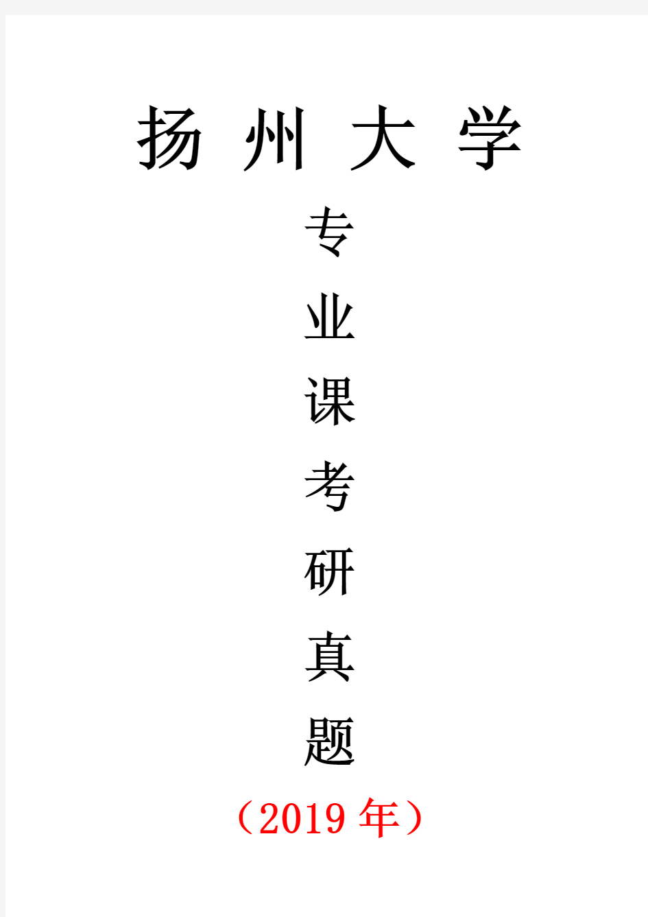 扬州大学333教育综合专业课考研真题(2019年)