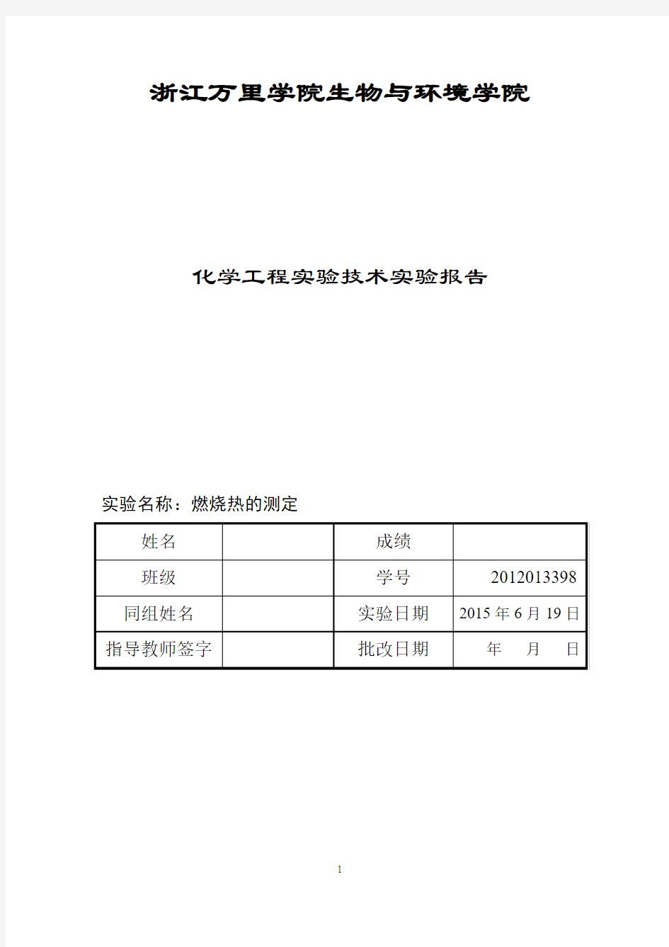 燃烧热的测定实验报告分析解析