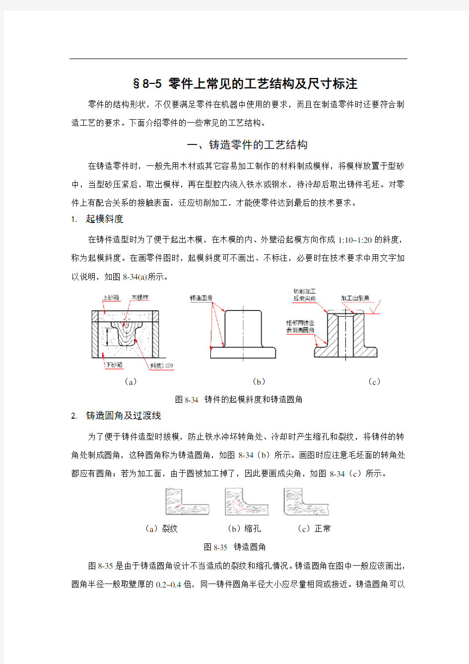 @工程制图 第八章8-5零件上常见的工艺结构及尺寸标注