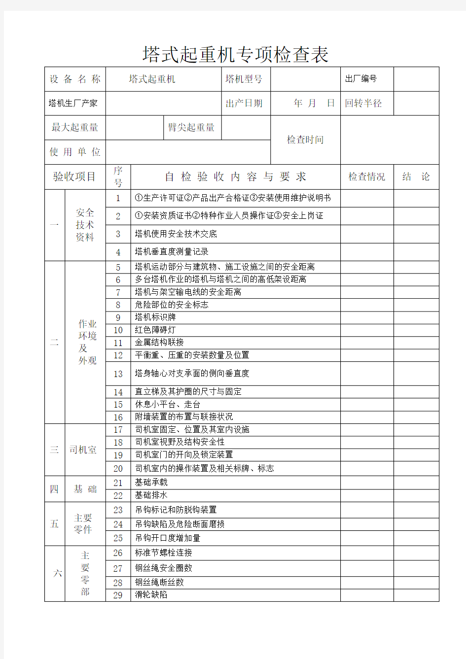 塔吊专项检查表