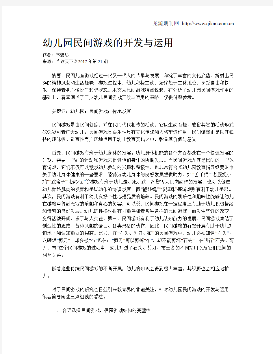 幼儿园民间游戏的开发与运用