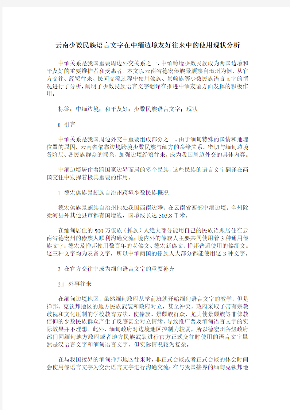 云南少数民族语言文字在中缅边境友好往来中的使用现状分析