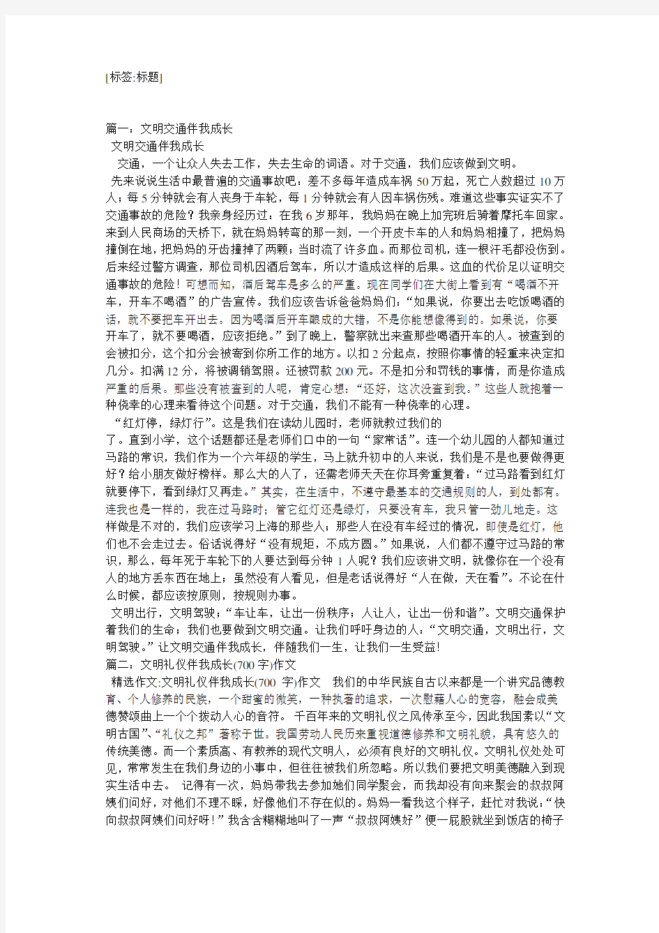 交通.文明伴我成长作文600字