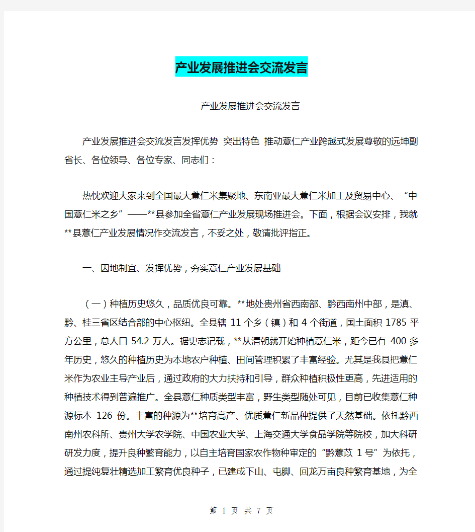 产业发展推进会交流发言