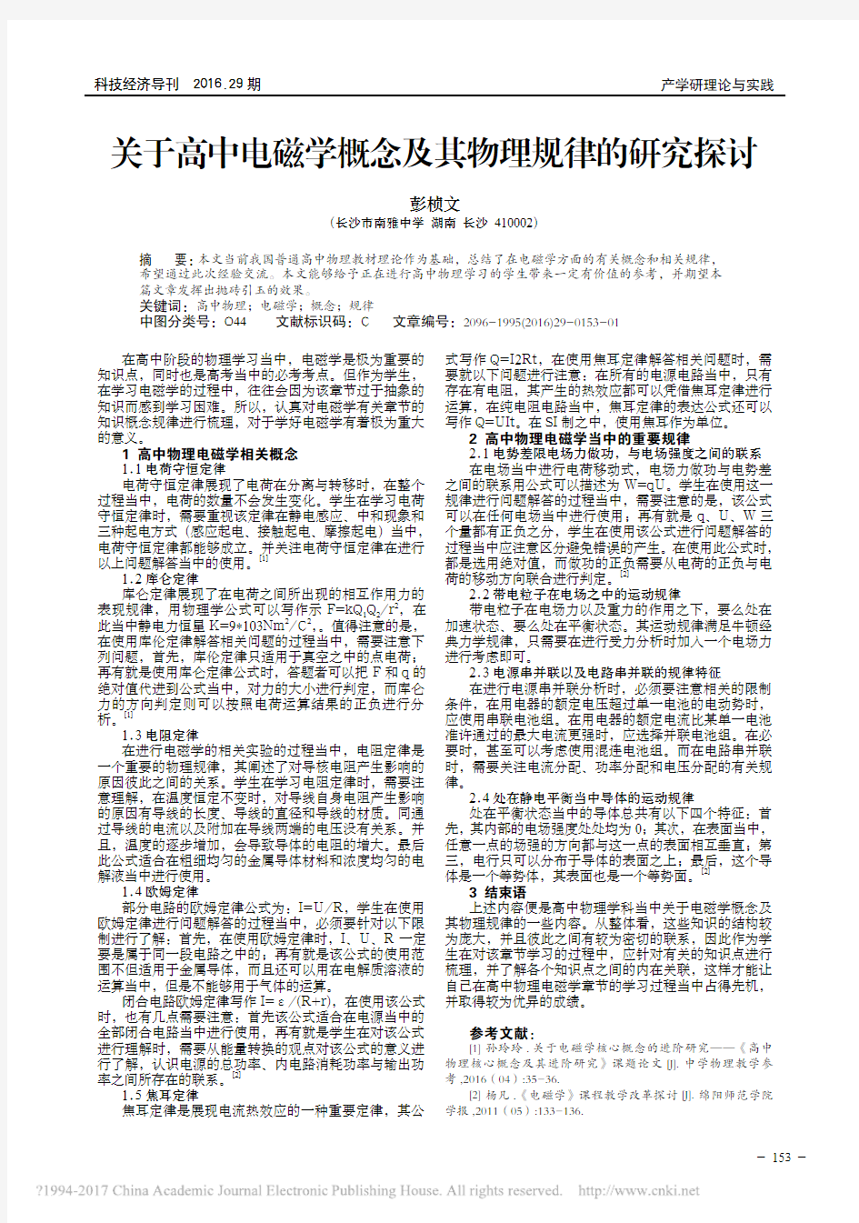 关于高中电磁学概念及其物理规律的研究探讨_彭桢文