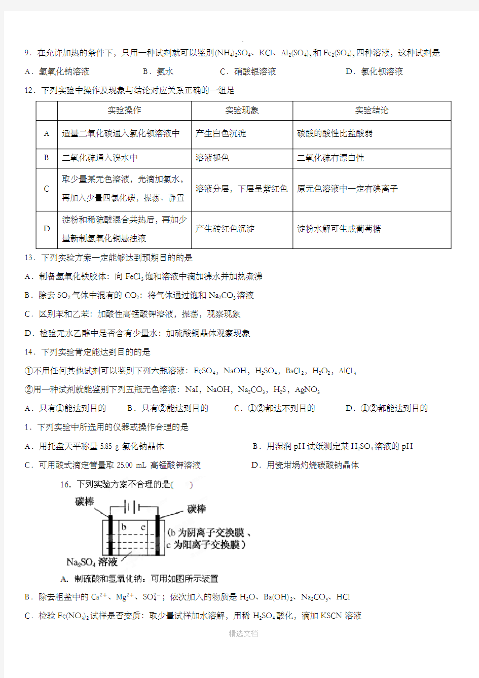 无机化学实验-题(有答案)