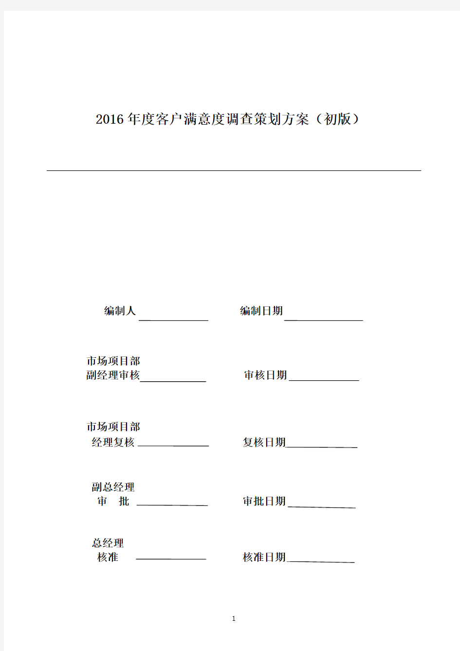 顾客满意度调查策划方案