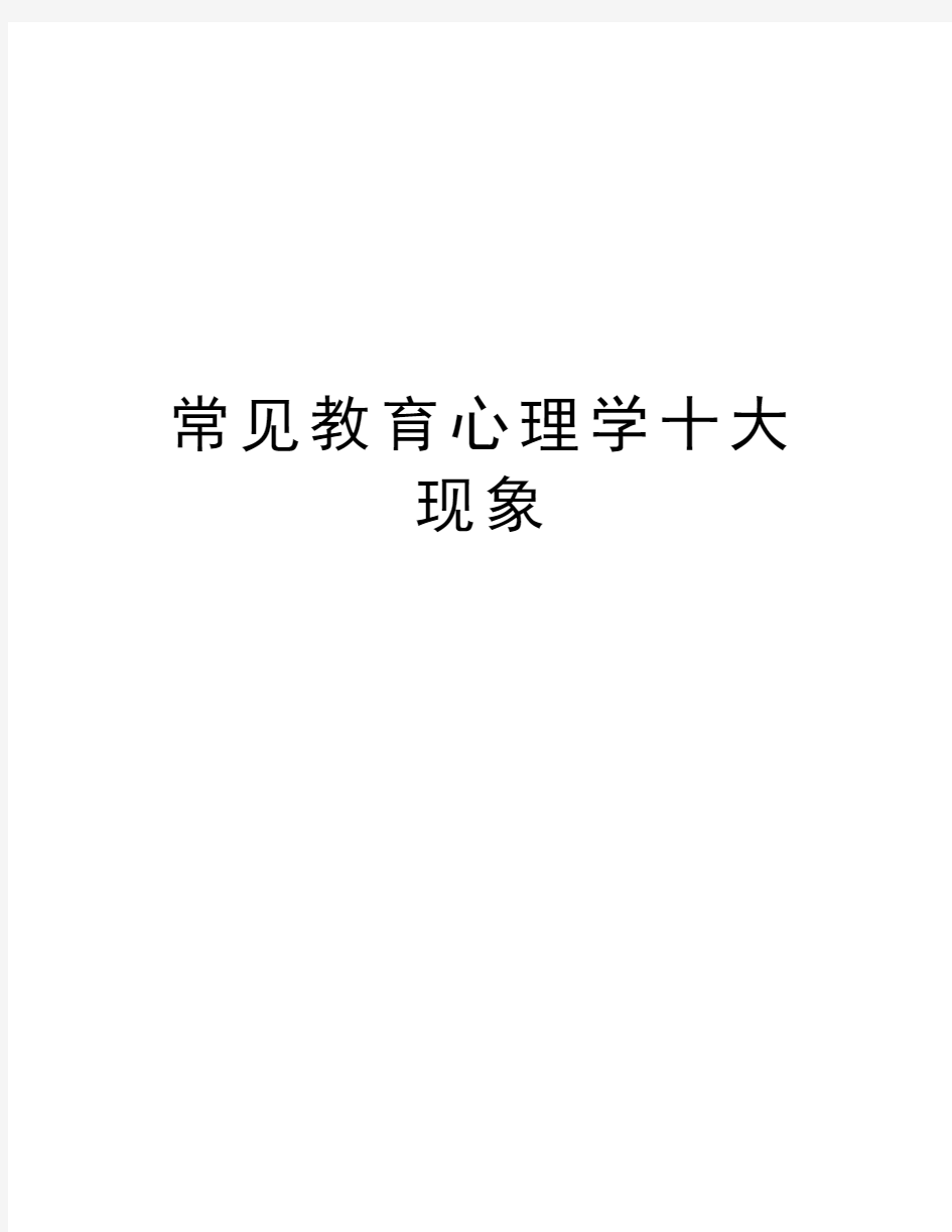 常见教育心理学十大现象教学提纲