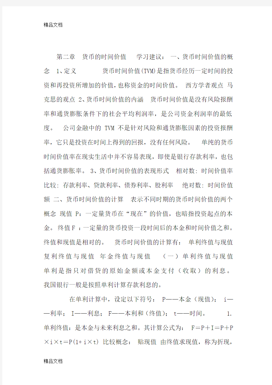 第二章货币的时间价值讲解学习