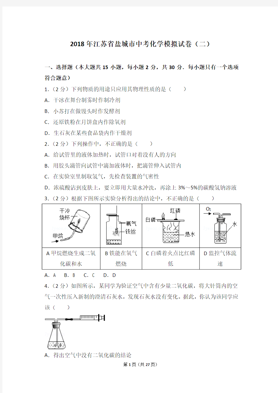 2018年江苏省盐城市中考化学模拟试卷(二)及答案详细考点解析