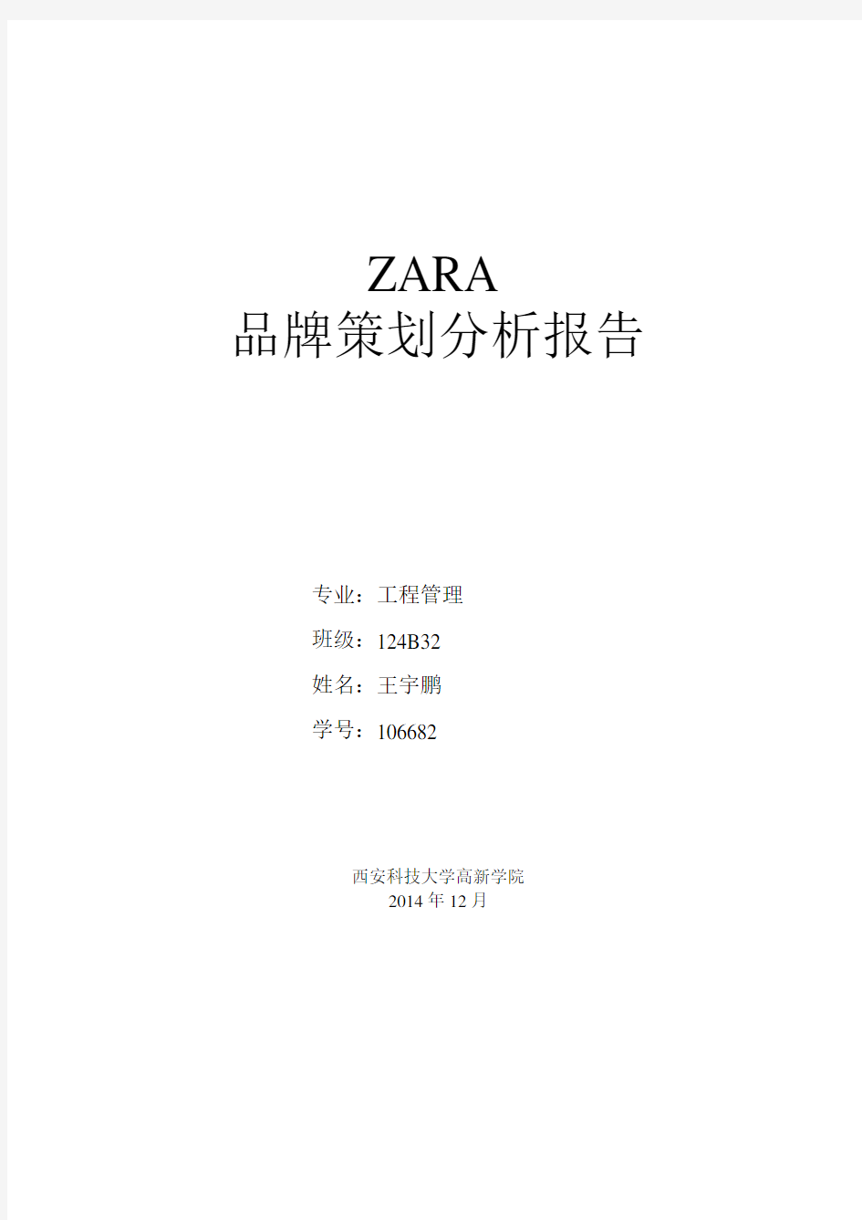 ZARA品牌策略分析