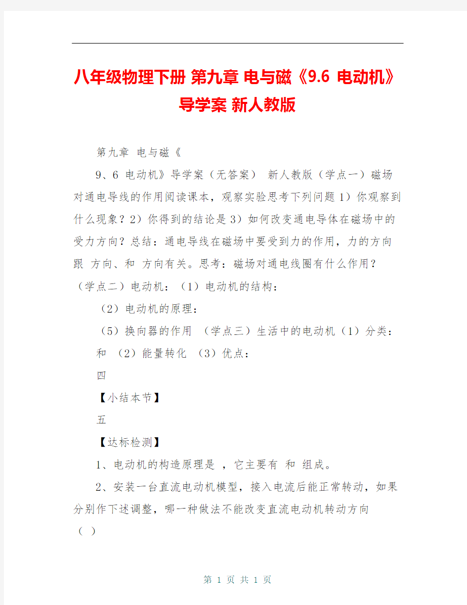 八年级物理下册 第九章 电与磁《9.6 电动机》导学案 新人教版