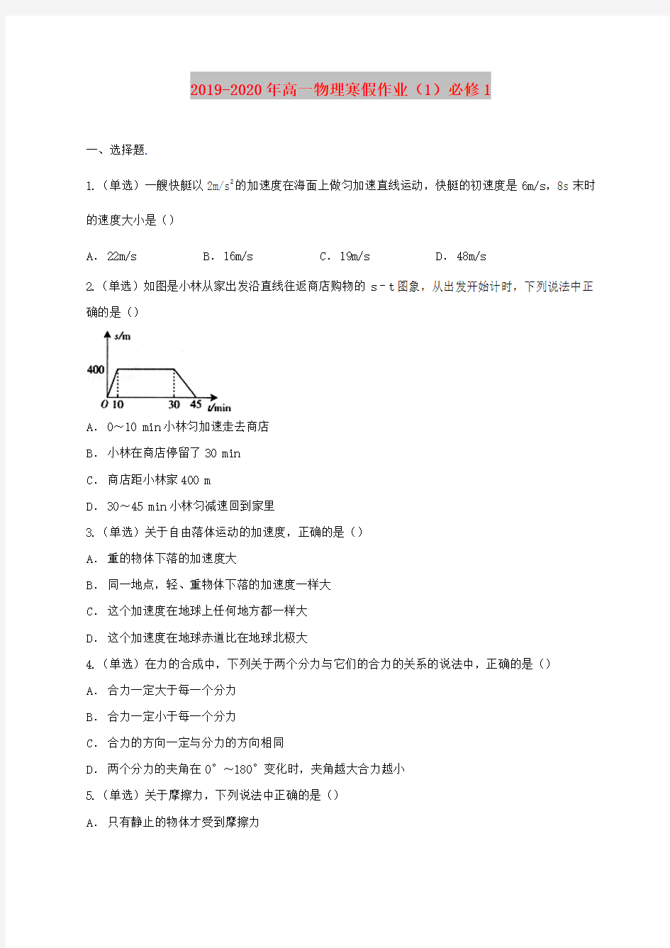 2019-2020年高一物理寒假作业(1)必修1