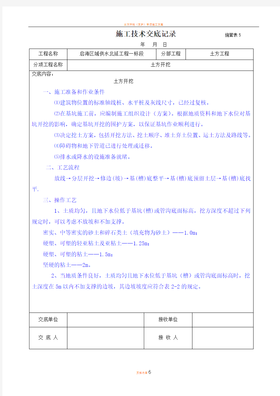 土方开挖_施工技术交底记录