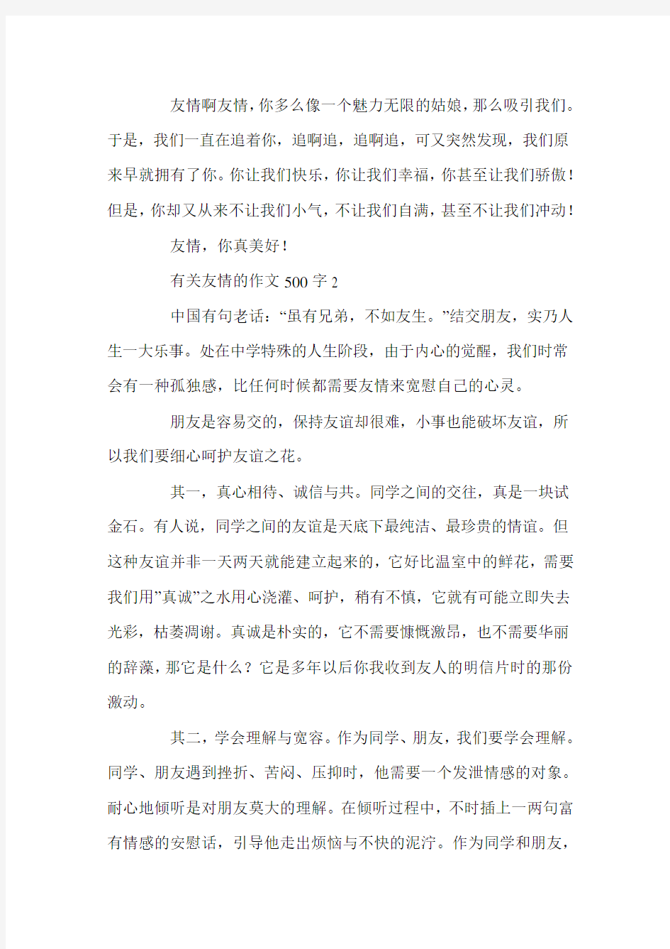 有关友情的作文500字