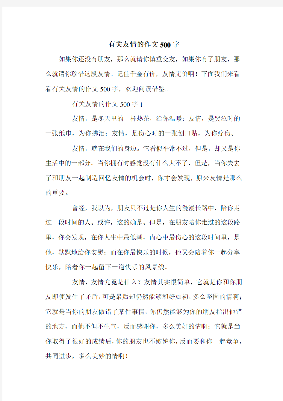 有关友情的作文500字