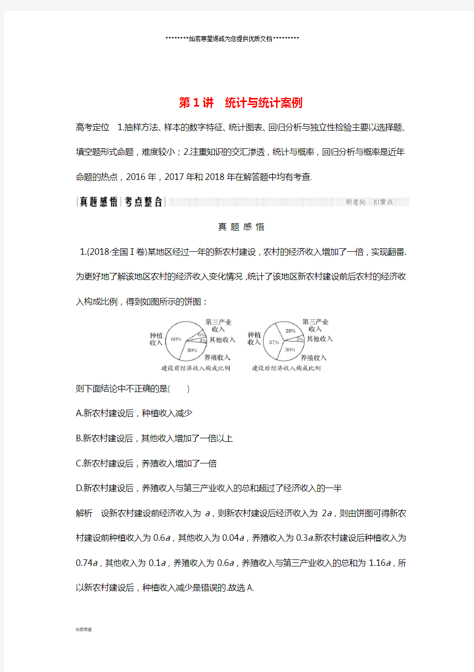 高考数学二轮复习专题四概率与统计第1讲统计与统计案例练习