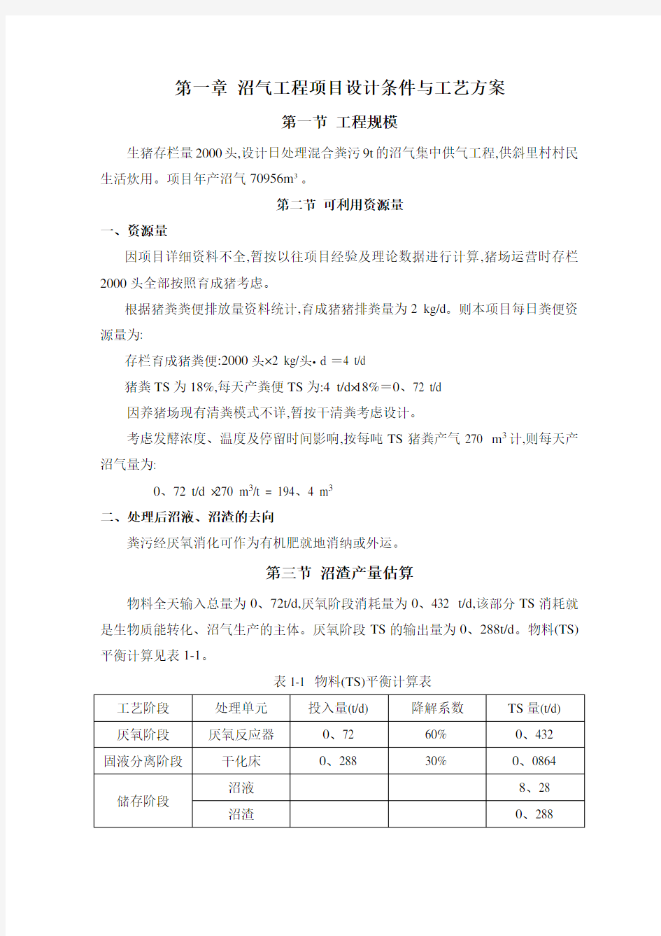 2000头猪沼气工程技术方案