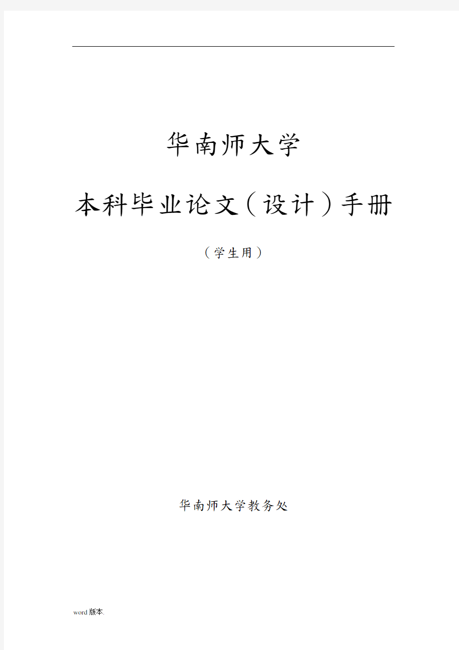 华南师范大学本科生毕业论文(设计)手册(学生用)