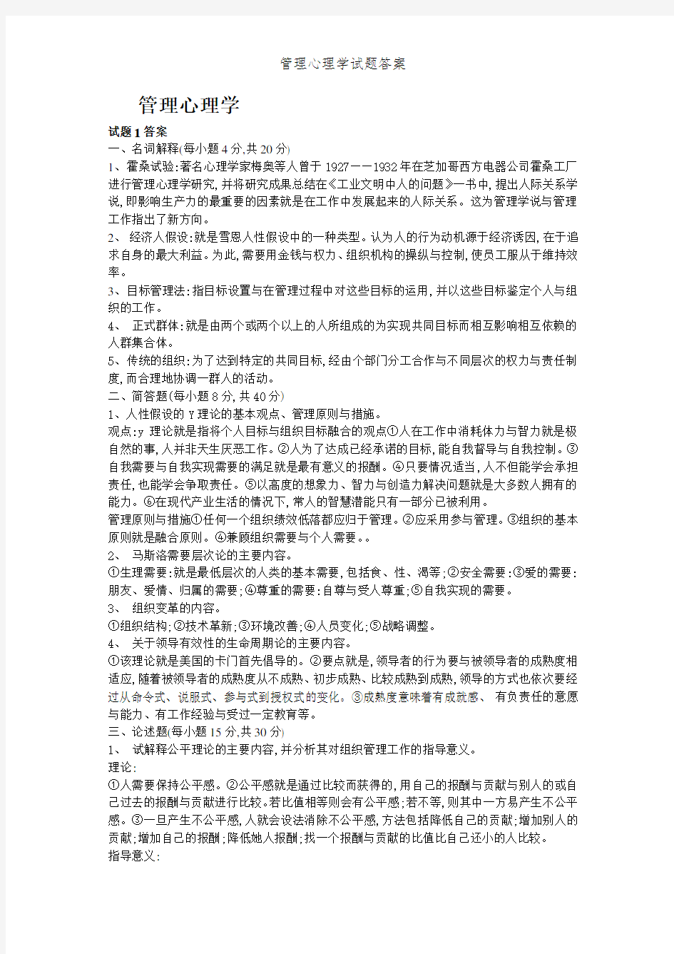 管理心理学试题答案