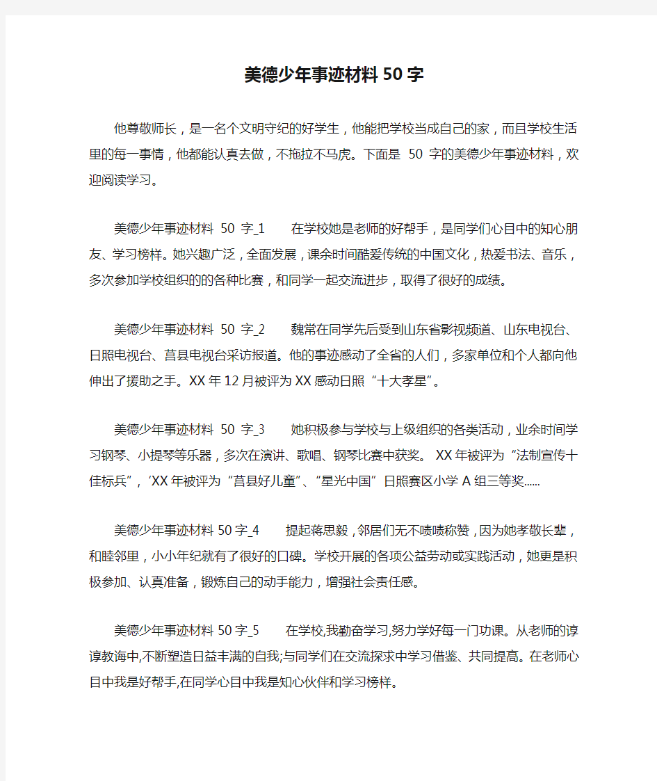 美德少年事迹材料50字