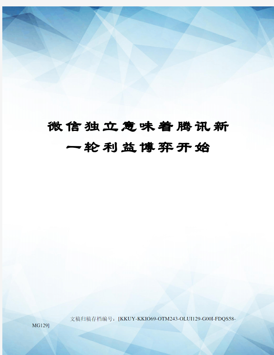 微信独立意味着腾讯新一轮利益博弈开始